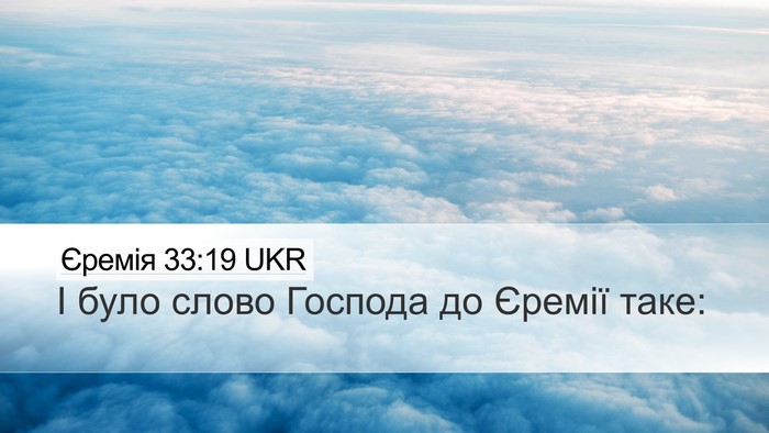 Єремія 33:19 UKR Desktop Wallpaper - І було слово Господа до - Desktop Bible Verse Wallpaper