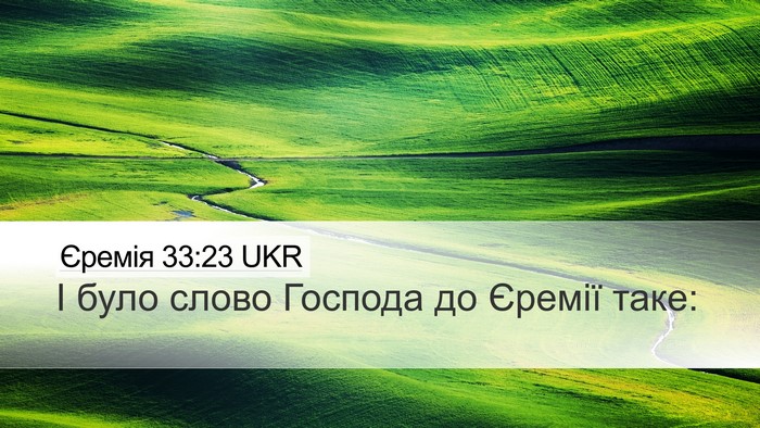 Єремія 33:23 UKR Desktop Wallpaper - І було слово Господа до - Desktop Bible Verse Wallpaper