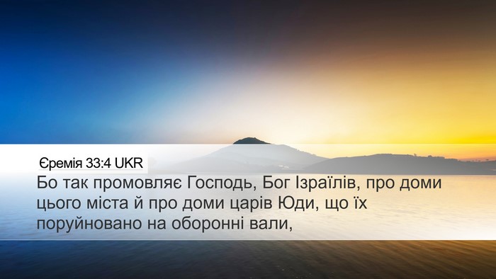 Єремія 33:4 UKR Bible Verse Image