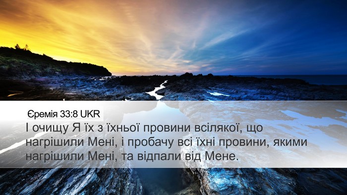 Єремія 33:8 UKR Bible Verse Image