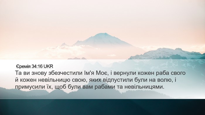 Єремія 34:16 UKR Desktop Wallpaper - Та ви знову збезчестили - Desktop Bible Verse Wallpaper