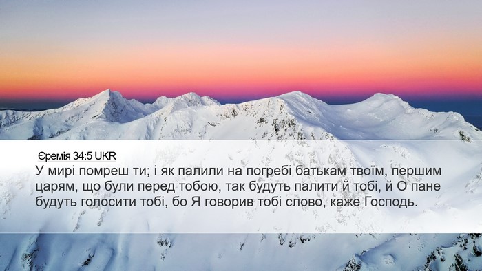 Єремія 34:5 UKR Bible Verse Image