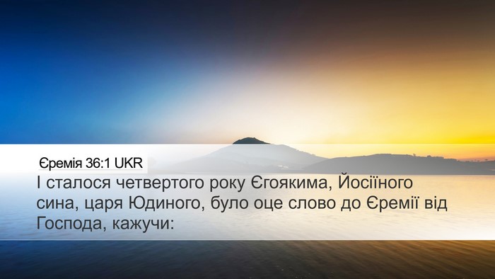 Єремія 36:1 UKR Bible Verse Image
