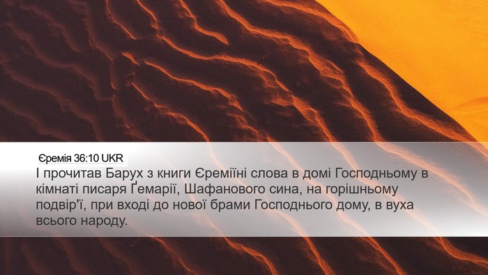 Єремія 36:10 UKR Bible Verse Image