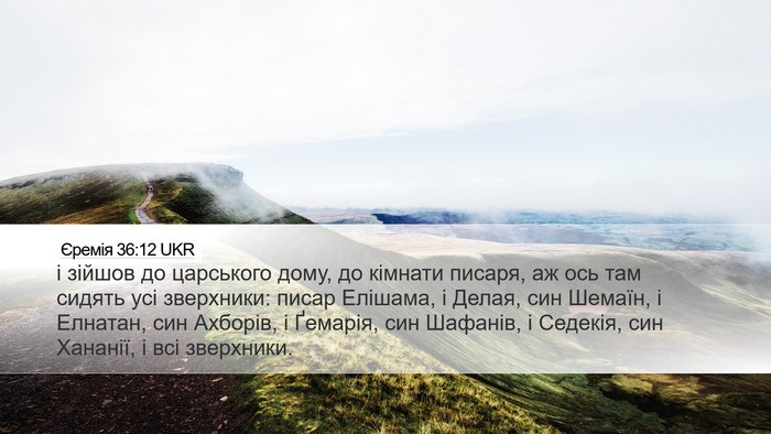 Єремія 36:12 UKR Bible Verse Image