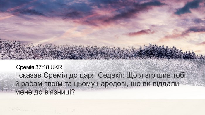 Єремія 37:18 UKR Bible Verse Image