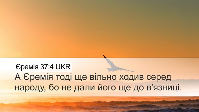 Єремія 37:4 UKR Desktop Wallpaper - А Єремія тоді ще вільно - Desktop Bible Verse Wallpaper