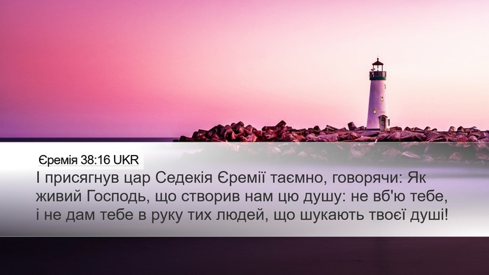 Єремія 38:16 UKR Bible Verse Image