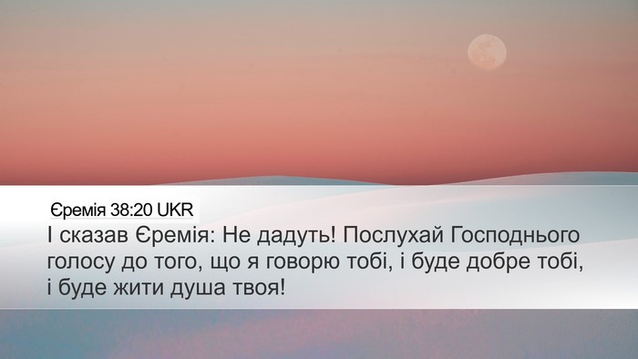 Єремія 38:20 UKR Desktop Wallpaper - І сказав Єремія: Не дадуть! - Desktop Bible Verse Wallpaper