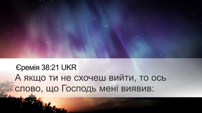 Єремія 38:21 UKR Bible Verse Image