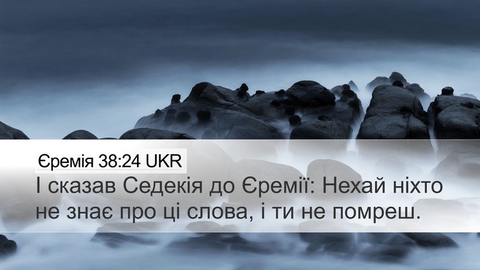 Єремія 38:24 UKR Desktop Wallpaper - І сказав Седекія до Єремії: - Desktop Bible Verse Wallpaper