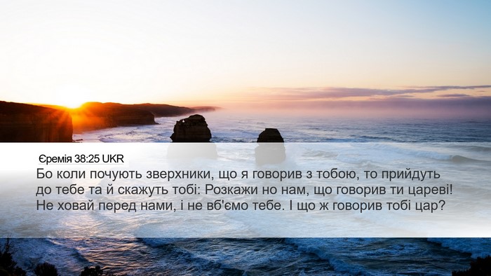 Єремія 38:25 UKR Bible Verse Image