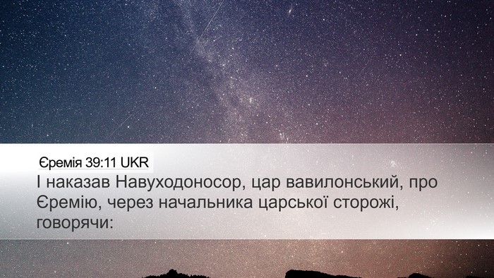 Єремія 39:11 UKR Bible Verse Image
