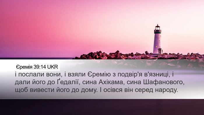 Єремія 39:14 UKR Bible Verse Image