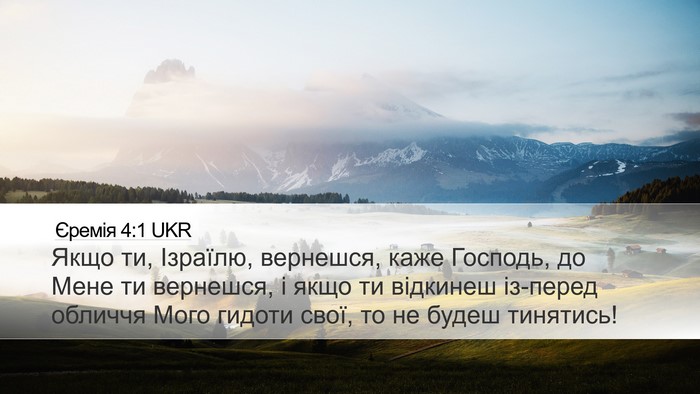Єремія 4:1 UKR Bible Verse Image