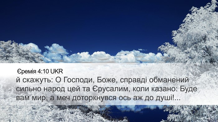 Єремія 4:10 UKR Bible Verse Image