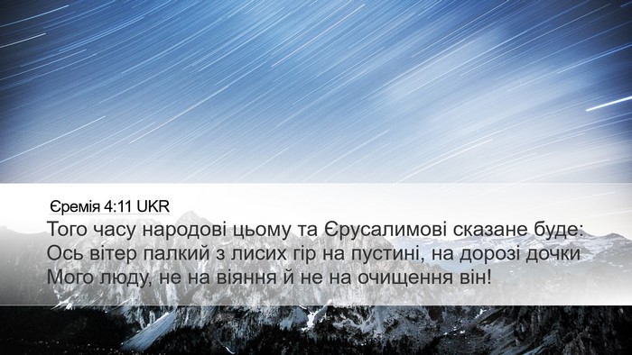Єремія 4:11 UKR Desktop Wallpaper - Того часу народові цьому - Desktop Bible Verse Wallpaper