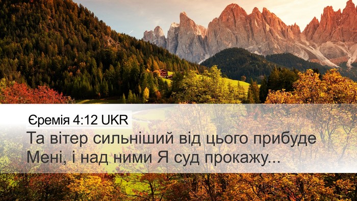 Єремія 4:12 UKR Desktop Wallpaper - Та вітер сильніший від - Desktop Bible Verse Wallpaper