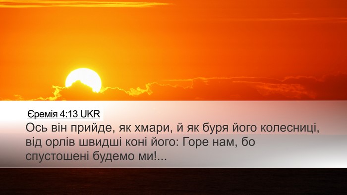Єремія 4:13 UKR Bible Verse Image
