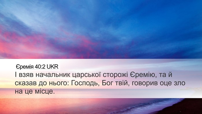 Єремія 40:2 UKR Desktop Wallpaper - І взяв начальник царської - Desktop Bible Verse Wallpaper