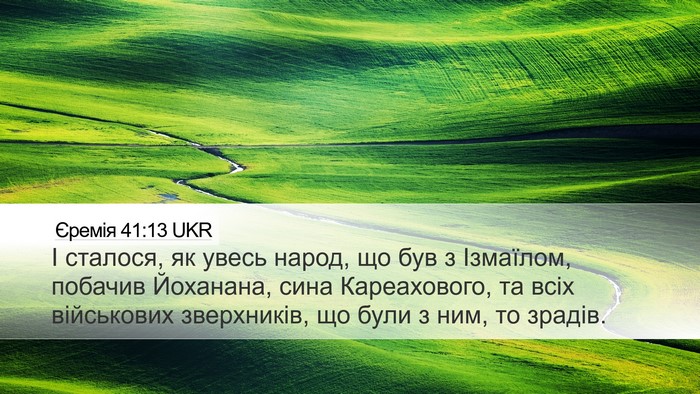 Єремія 41:13 UKR Desktop Wallpaper - І сталося, як увесь народ, - Desktop Bible Verse Wallpaper