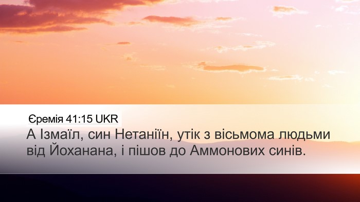 Єремія 41:15 UKR Desktop Wallpaper - А Ізмаїл, син Нетаніїн, - Desktop Bible Verse Wallpaper