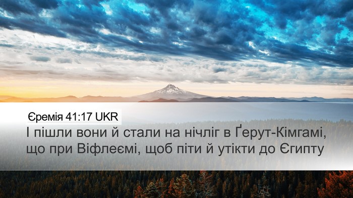 Єремія 41:17 UKR Desktop Wallpaper - І пішли вони й стали на - Desktop Bible Verse Wallpaper