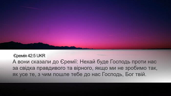 Єремія 42:5 UKR Bible Verse Image