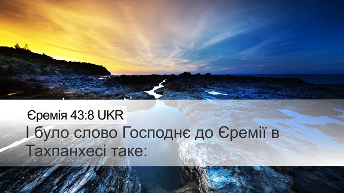 Єремія 43:8 UKR Desktop Wallpaper - І було слово Господнє до - Desktop Bible Verse Wallpaper