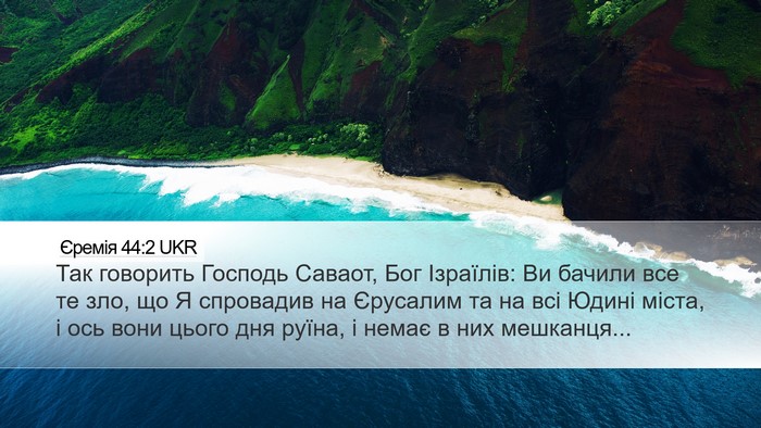 Єремія 44:2 UKR Desktop Wallpaper - Так говорить Господь - Desktop Bible Verse Wallpaper