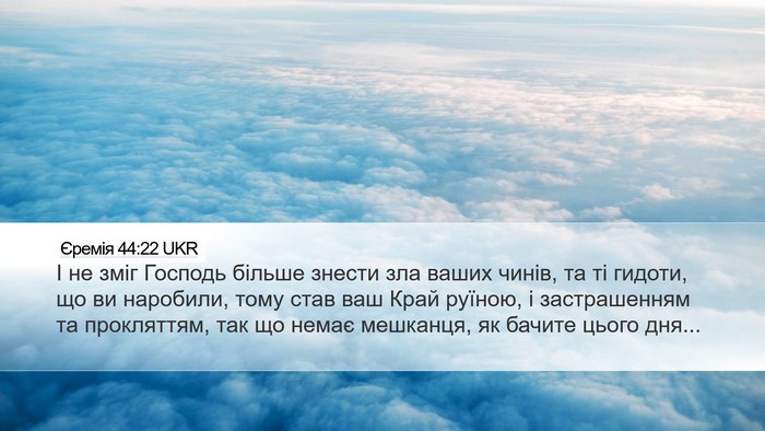 Єремія 44:22 UKR Bible Verse Image
