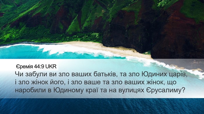 Єремія 44:9 UKR Desktop Wallpaper - Чи забули ви зло ваших - Desktop Bible Verse Wallpaper