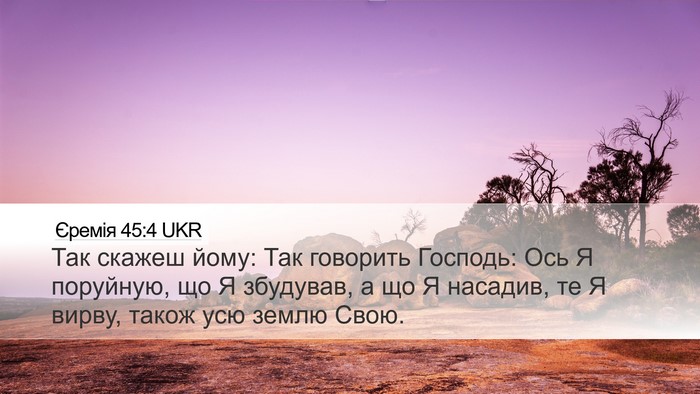 Єремія 45:4 UKR Bible Verse Image