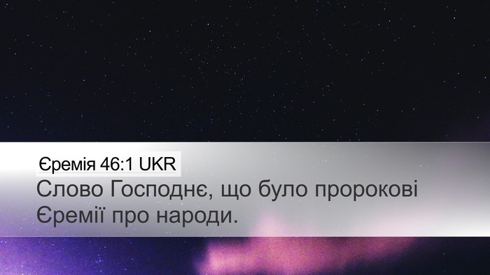 Єремія 46:1 UKR Bible Verse Image