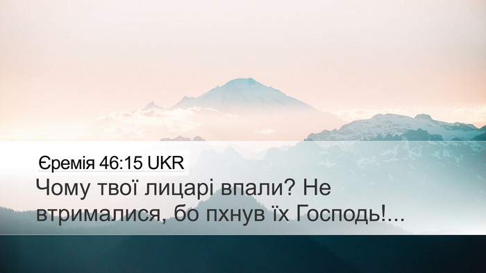 Єремія 46:15 UKR Bible Verse Image