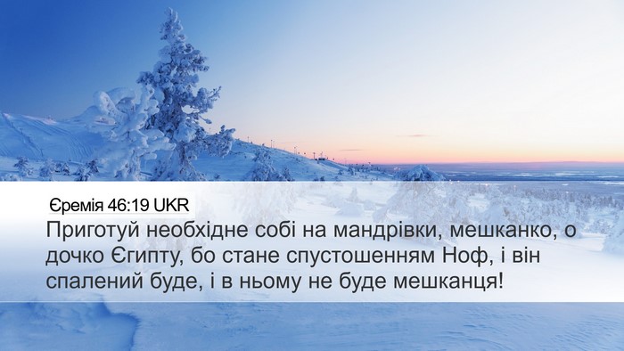 Єремія 46:19 UKR Bible Verse Image