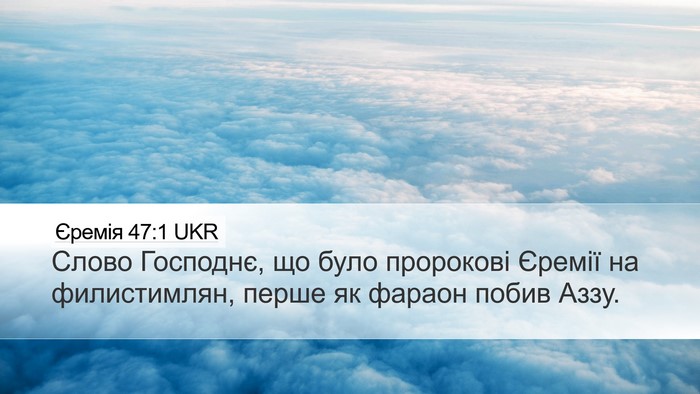 Єремія 47:1 UKR Bible Verse Image