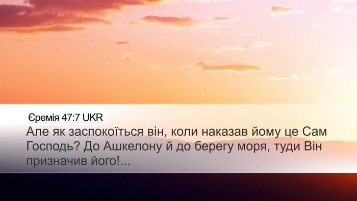 Єремія 47:7 UKR Bible Verse Image