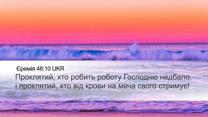 Єремія 48:10 UKR Bible Verse Image