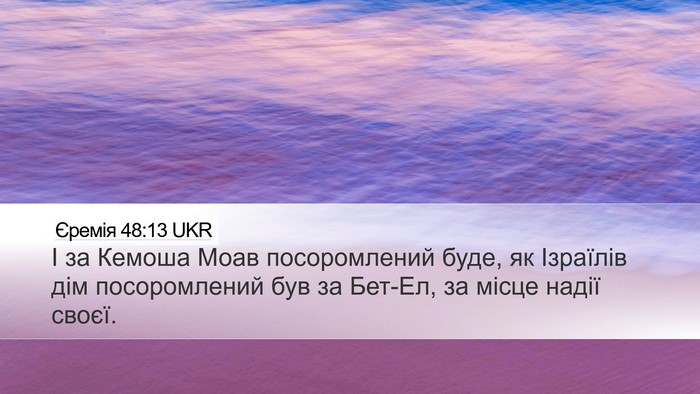 Єремія 48:13 UKR Bible Verse Image