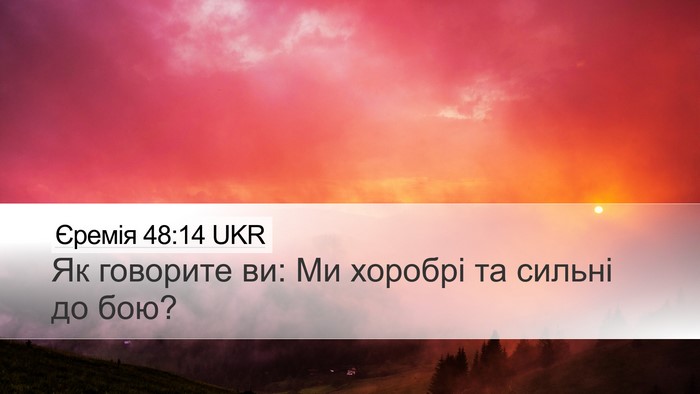 Єремія 48:14 UKR Desktop Wallpaper - Як говорите ви: Ми хоробрі - Desktop Bible Verse Wallpaper