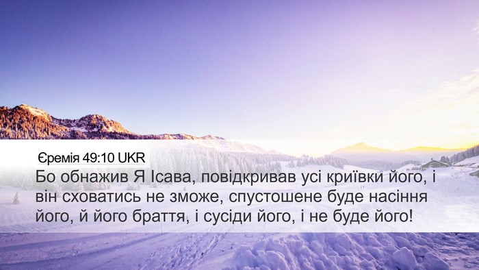 Єремія 49:10 UKR Desktop Wallpaper - Бо обнажив Я Ісава, - Desktop Bible Verse Wallpaper