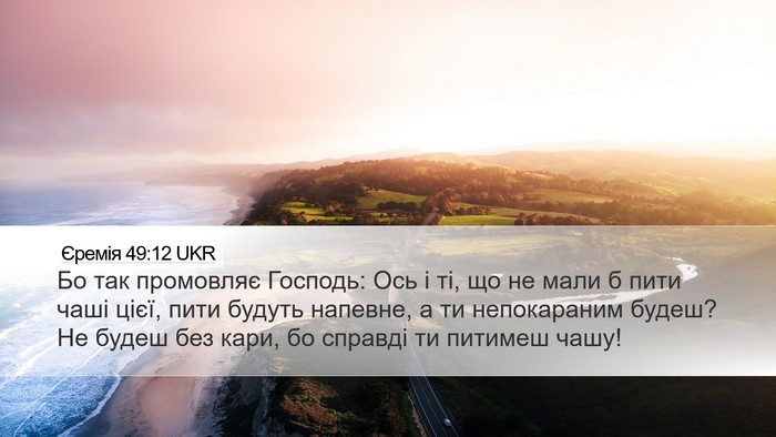 Єремія 49:12 UKR Bible Verse Image