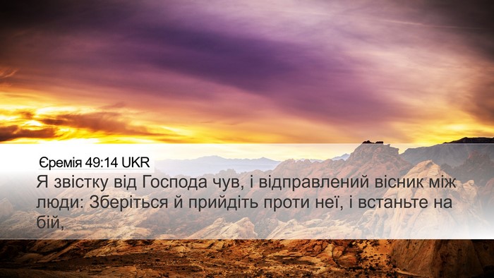 Єремія 49:14 UKR Bible Verse Image