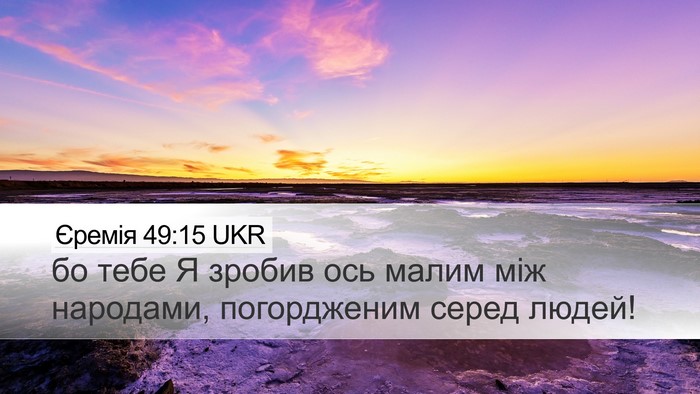 Єремія 49:15 UKR Desktop Wallpaper - бо тебе Я зробив ось малим - Desktop Bible Verse Wallpaper