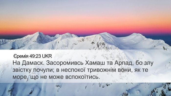 Єремія 49:23 UKR Bible Verse Image