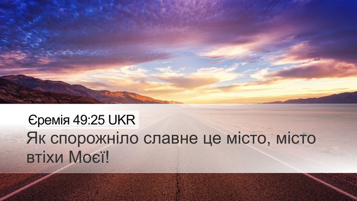 Єремія 49:25 UKR Bible Verse Image