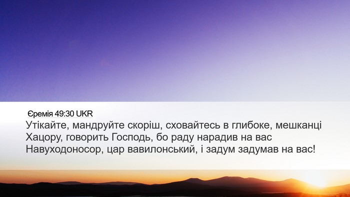 Єремія 49:30 UKR Bible Verse Image