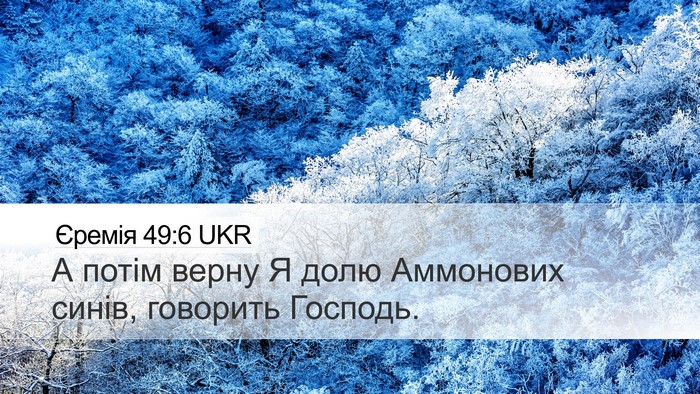 Єремія 49:6 UKR Desktop Wallpaper - А потім верну Я долю - Desktop Bible Verse Wallpaper