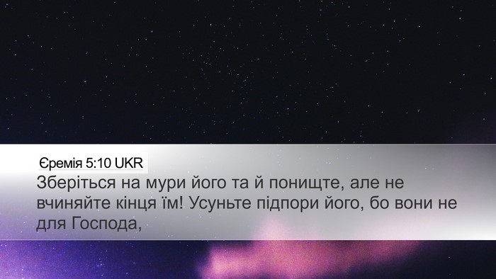 Єремія 5:10 UKR Bible Verse Image